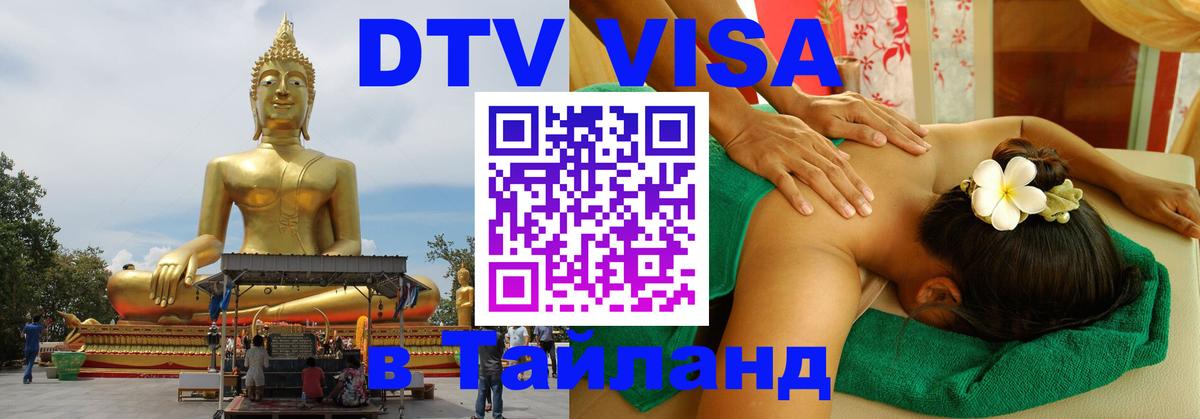 Электронная виза DTV в Тайланд 