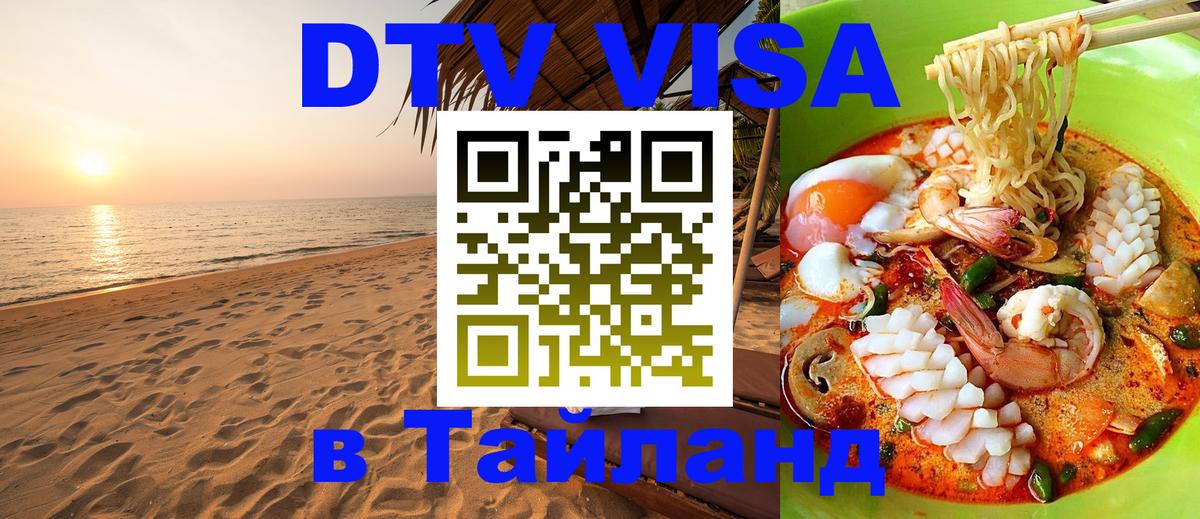 ДТВ виза в Таиланд 